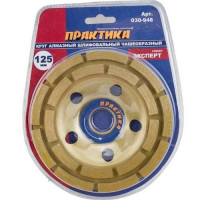 чашка алмазная 125*22,2 мм "эксперт" шлифовальная практика 030-948_Интернет-магазин ГАРО