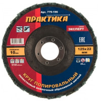 круг лепестковый торцевой (125х22.2 мм; р240) мягкий практика 779-196_Интернет-магазин ГАРО