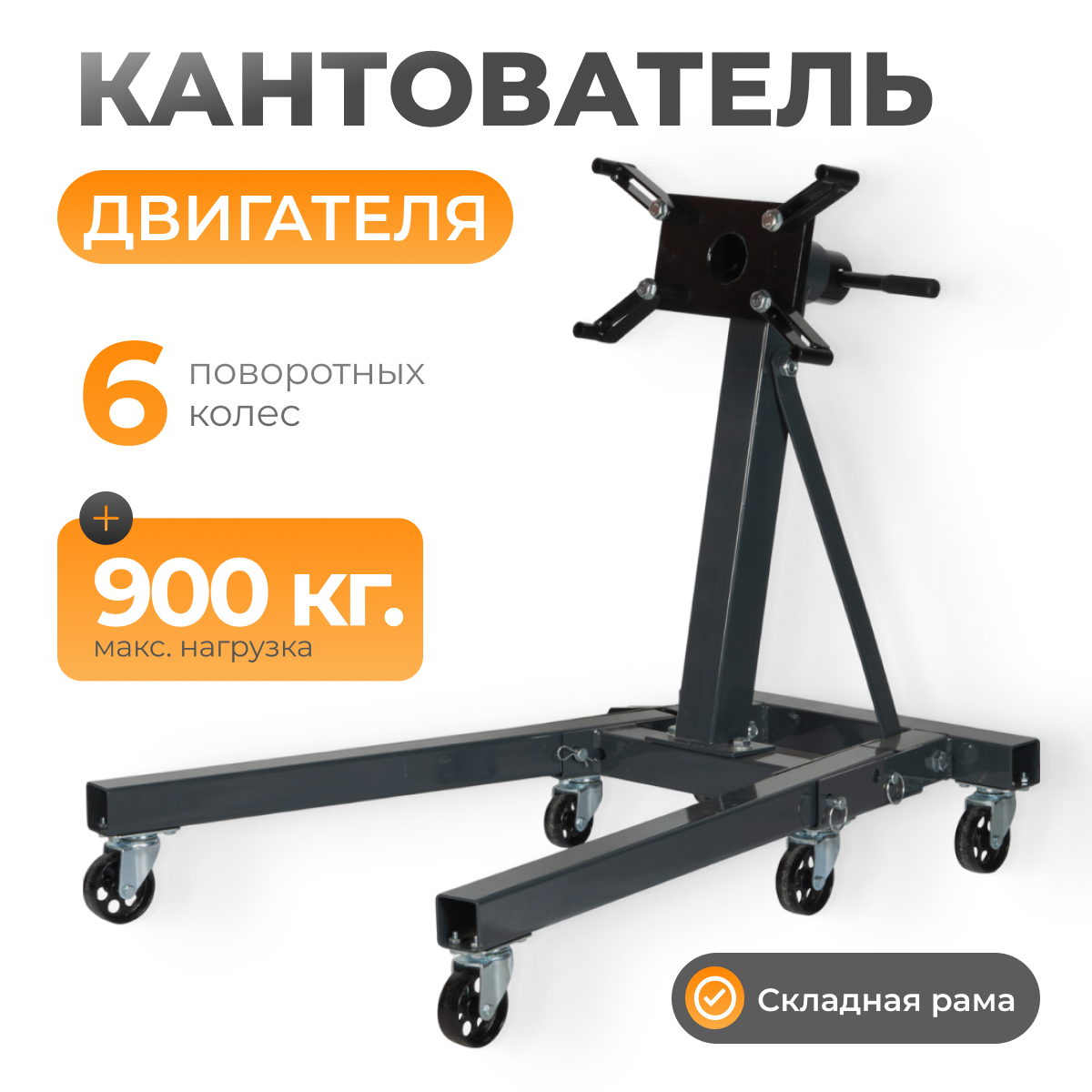 Кантователь двигателя 900 кг WIEDERKRAFT WDK-82683