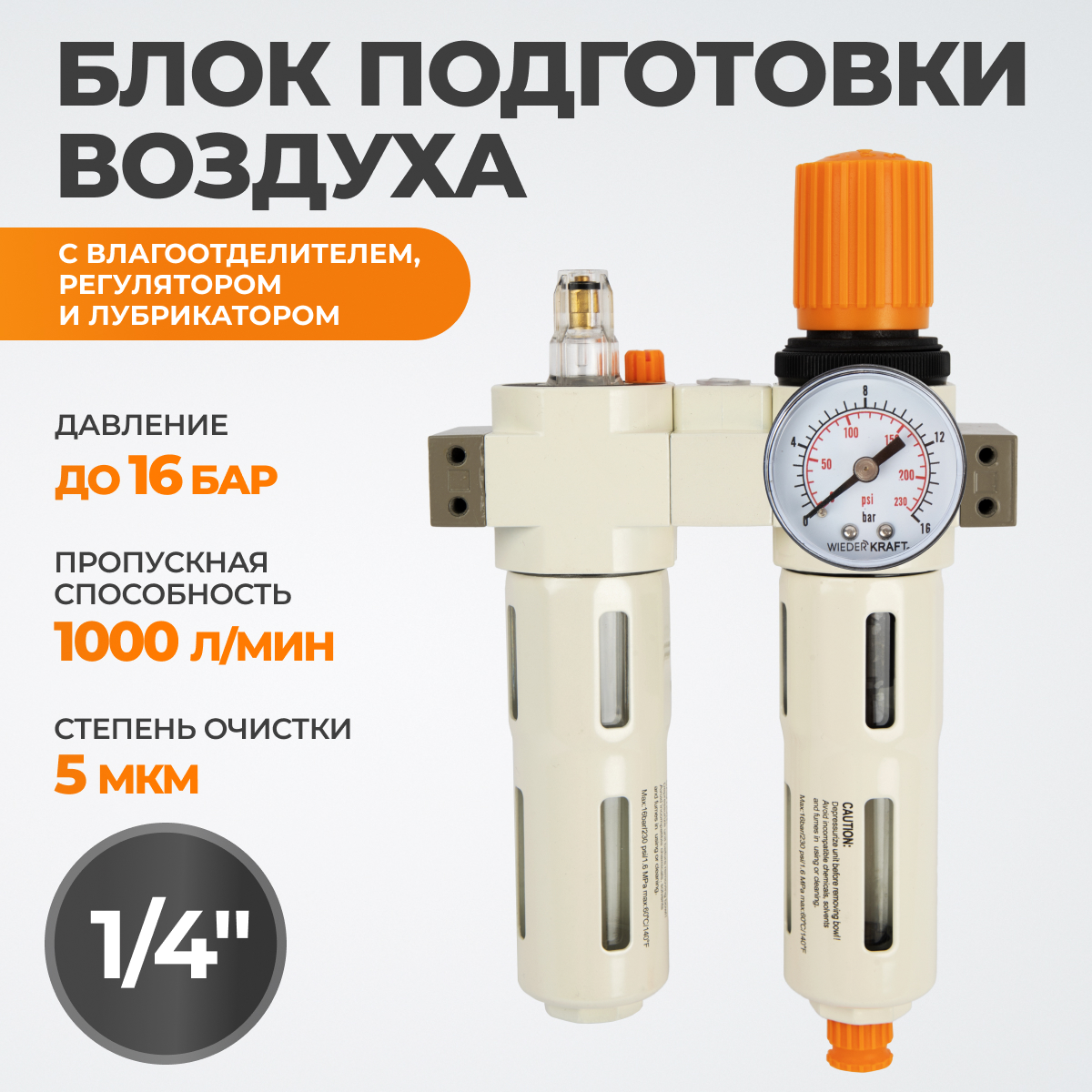 Блок подготовки воздуха 1/4