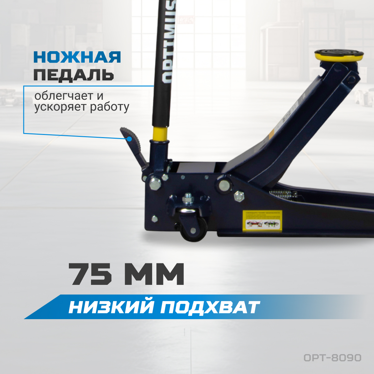 Домкрат гидравлический подкатной  3 т  (80-515 мм) с ножной педалью OPTIMUS OPT-8090