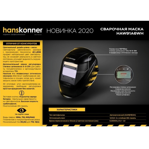 Сварочная маска ХАМЕЛЕОН HANSKONNER HAW91A6WH