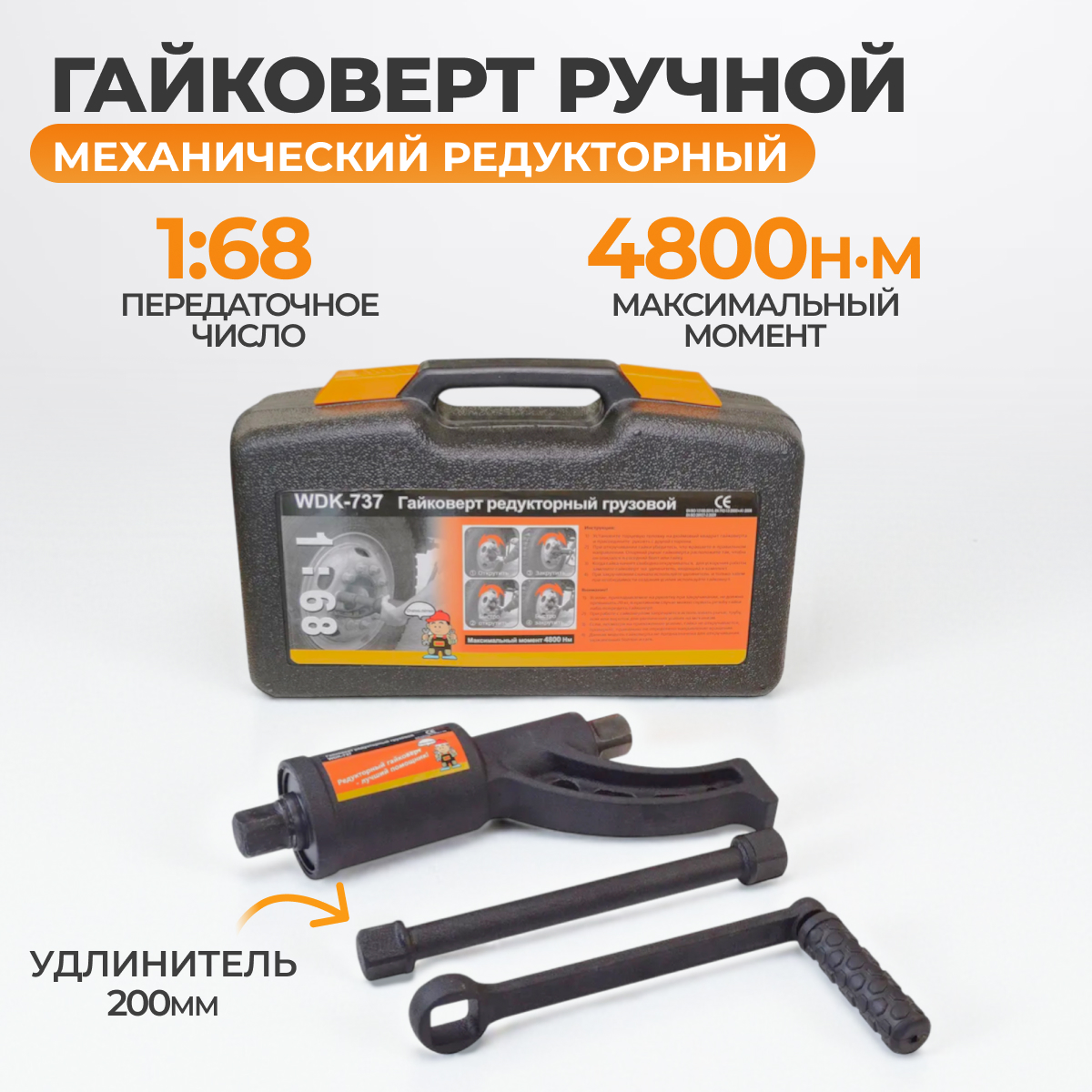 Гайковерт редукторный усиленный 1:68 4800 Нм WIEDERKRAFT WDK-737