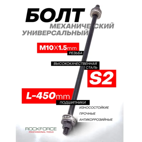 Болт механический с подшипниками M10, L-450 мм Rock Force RF-933T1(Е1)-10P 49461