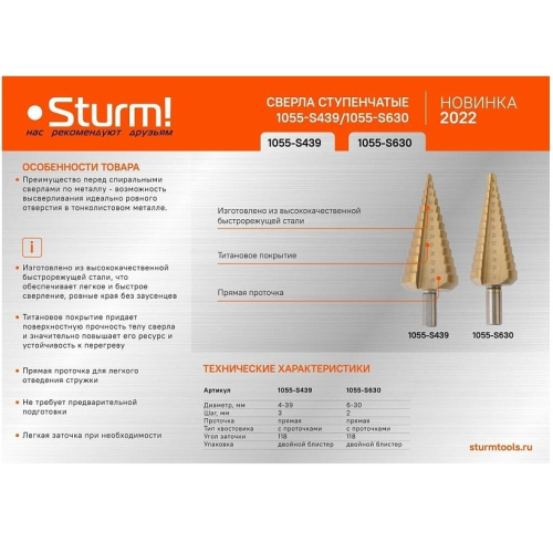 Сверло ступенчатое по металлу 4-39 мм шаг 3 мм HSS+TIN прямое STURM
