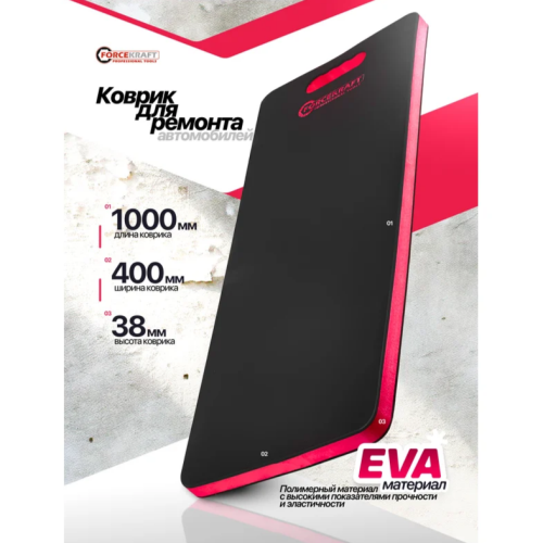 Коврик для ремонта автомобиля универсальный маслобензостойкий EVA 1000x400x38 мм FORCEKRAFT 61225