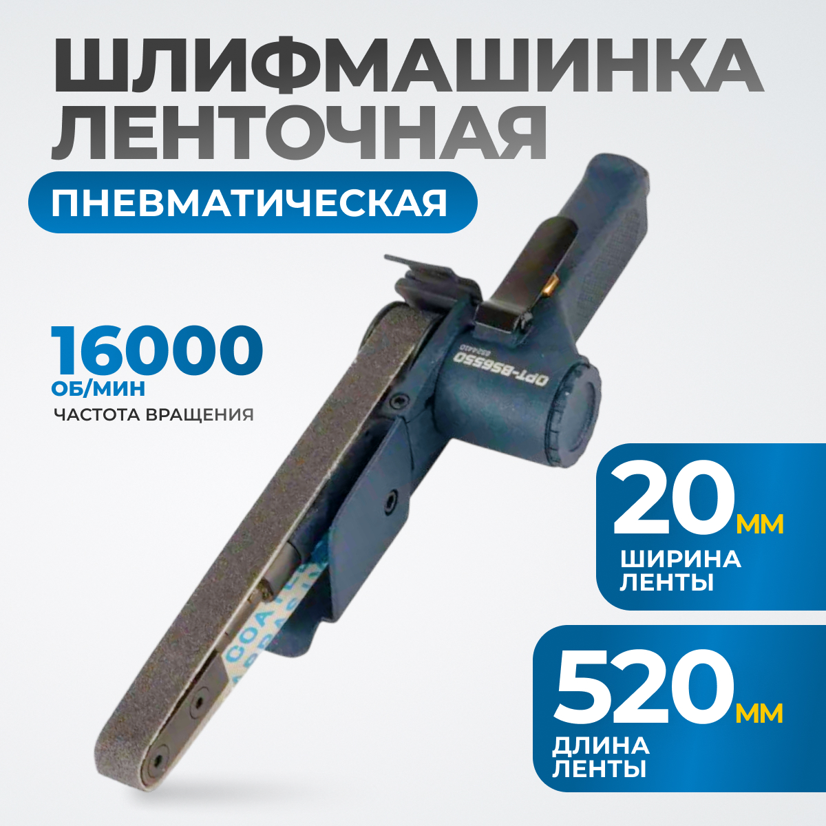 Пневматическая ленточный напильник 20x520 мм, 16000 об/мин OPTIMUS OPT-BS6550