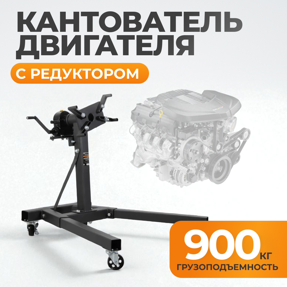 Стенд-кантователь для двигателя с редуктором 900 кг WIEDERKRAFT WDK-82685