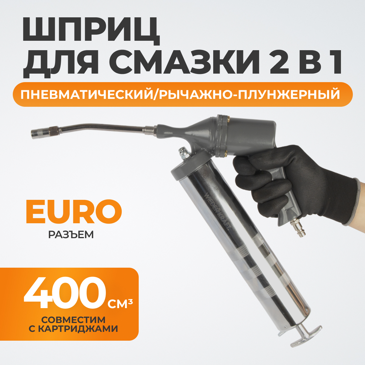 WDK-54156 Шприц для консистентных смазок универсальный (пневматический/ручной)