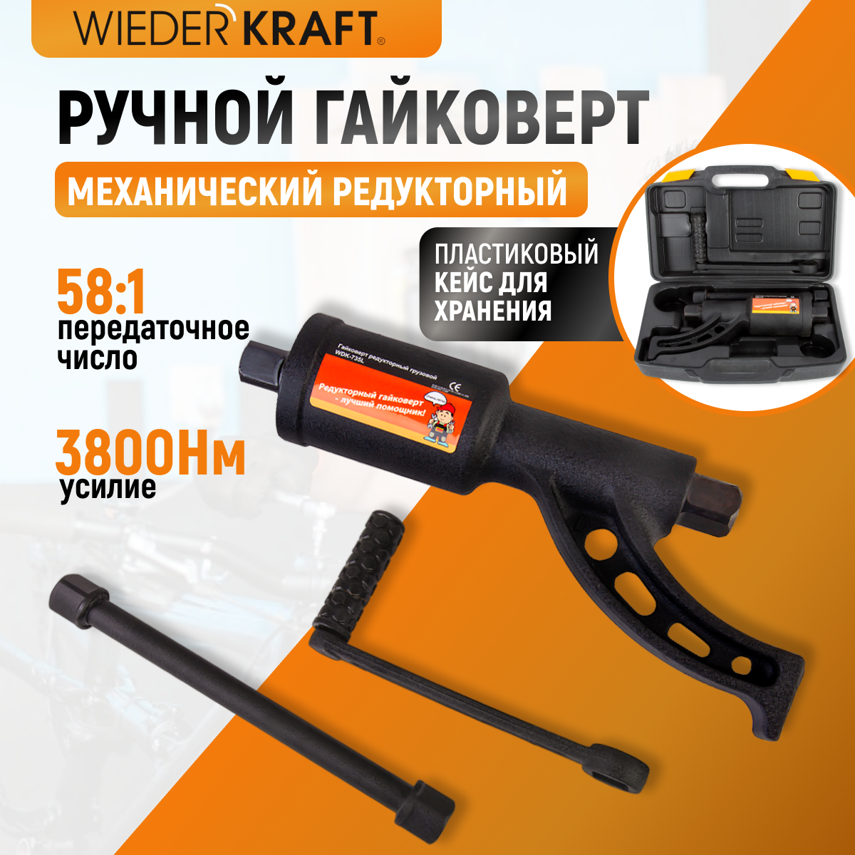 Гайковерт редукторный механический, 3800 Нм WIEDERKRAFT WDK-735