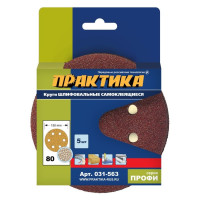 Круг шлифовальный на липучке D 150 мм, P 80, 6 отверстий (5 шт.) ПРАКТИКА 031-563