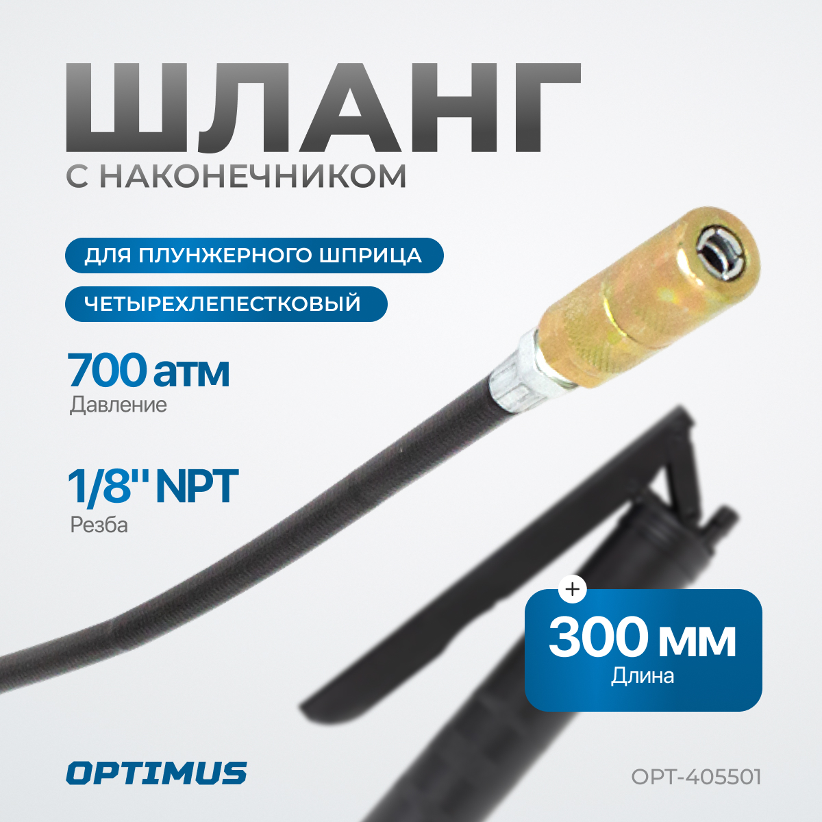 Шланг гибкий 300 мм для плунжерного смазочного шприца с наконечником OPTIMUS OPT-405501