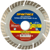 диск алмазный турбо-сегментный (125х22.2 мм) эксперт практика 030-764_Интернет-магазин ГАРО