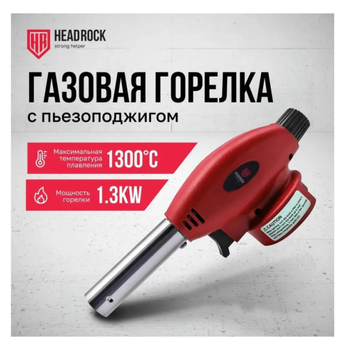 Газовая горелка с пьезоподжигом Headrock model f 555-800-002