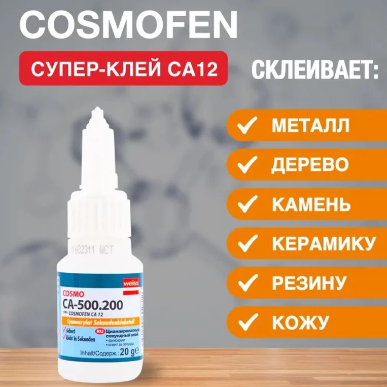 Клей цианакрилатный однокомпонентный 20 гр Cosmofen CA-12 WEISS CA-500.200 43969