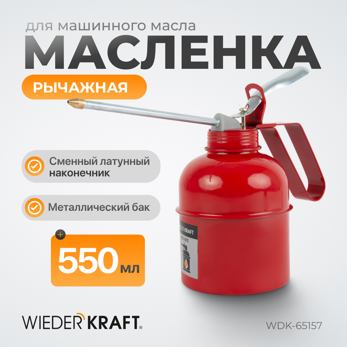 Маслёнка 250 мл WIEDERKRAFT WDK-65157
