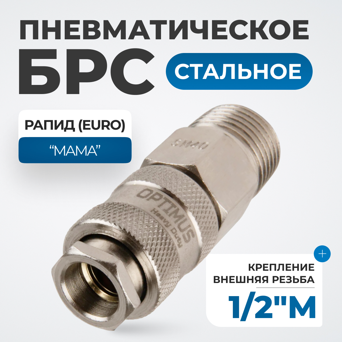 Соединение быстросъемное пневматическое с внешней резьбой 1/2