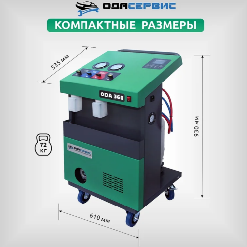 Полуавтоматическая станция для заправки кондиционеров ОДА Сервис ODA-360