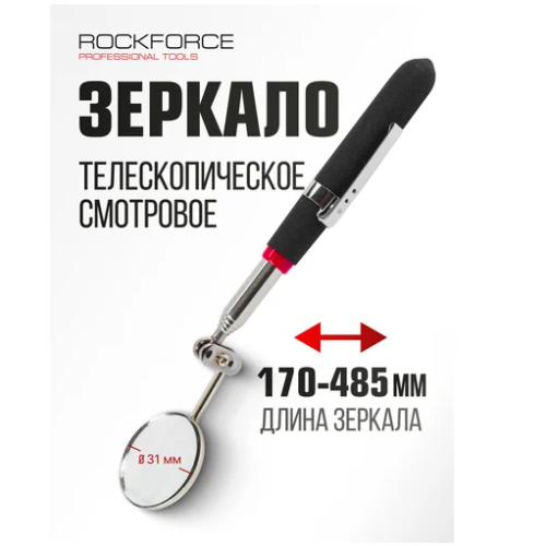 Зеркало инспекционное телескопическое 280-440 мм Rock Force RF-617R 17612