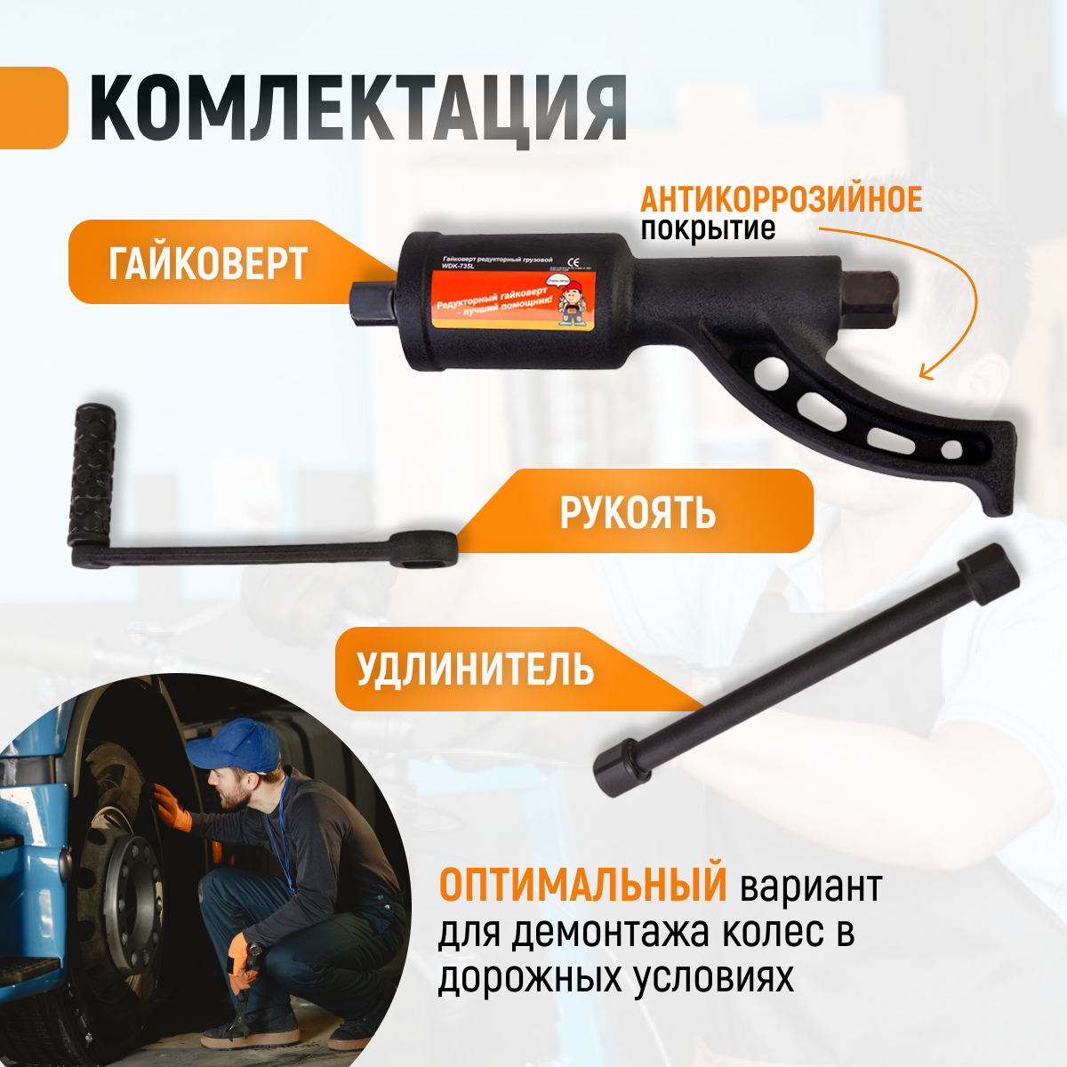 Гайковерт редукторный механический, 3800 Нм WIEDERKRAFT WDK-735