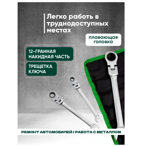 Набор ключей комбинированных трещоточных с шарниром  9 пр. 8-19 мм SATDFRO