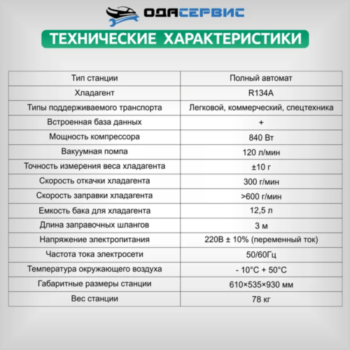 Автоматическая станция для заправки кондиционеров ОДА Сервис ODA-450