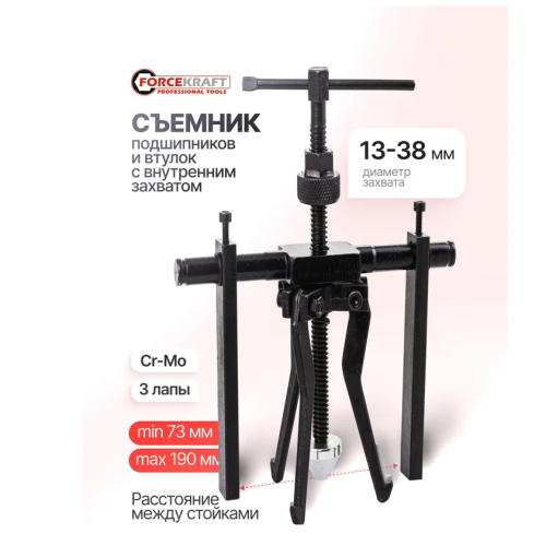Съемник FORCEKRAFT подшипников и втулок с внутренним захватом FK-66620