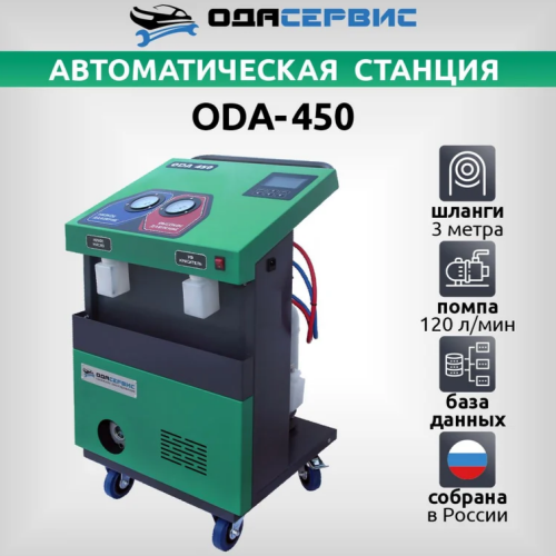 Автоматическая станция для заправки кондиционеров ОДА Сервис ODA-450