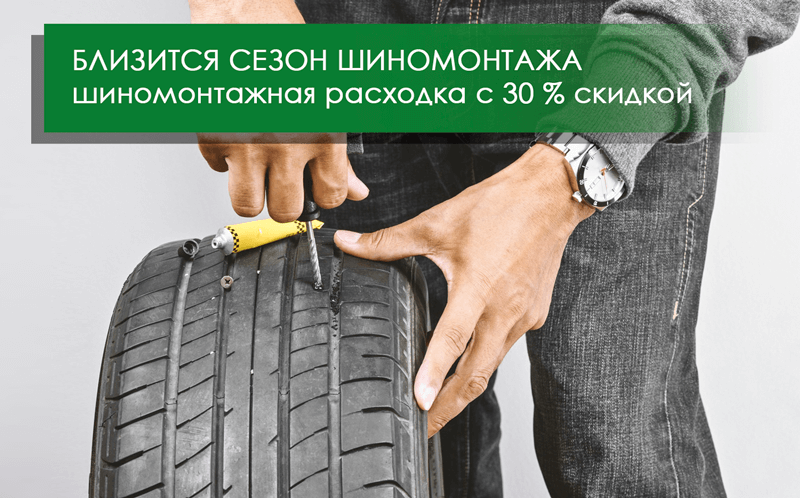 ЗИМА БЛИЗКО! Приобретите шиномонтажную расходку с 30 % скидкой ЗИМА БЛИЗКО! Приобретите шиномонтажную расходку с 30 % скидкой