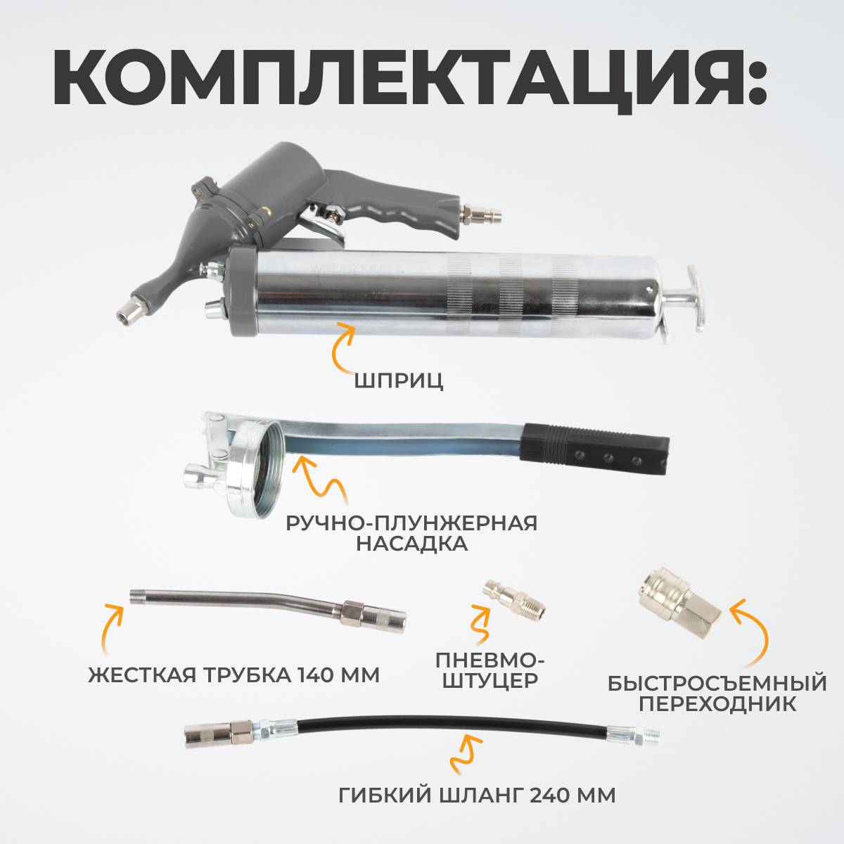 WDK-54156 Шприц для консистентных смазок универсальный (пневматический/ручной)
