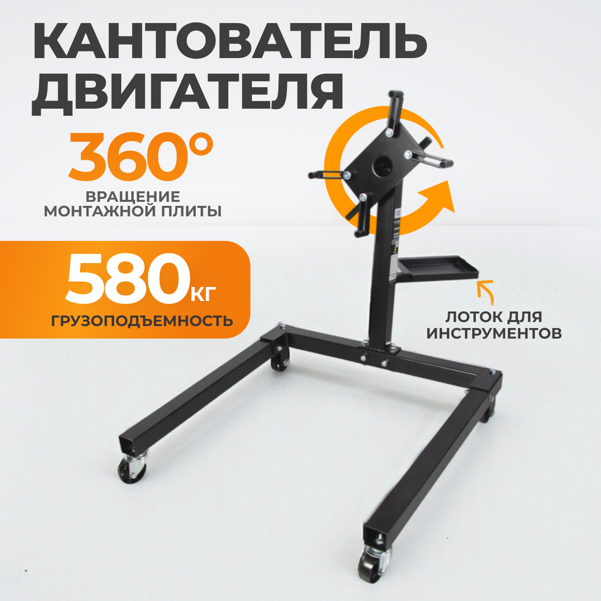 Кантователь для двигателя 580 кг WIEDERKRAFT WDK-82681