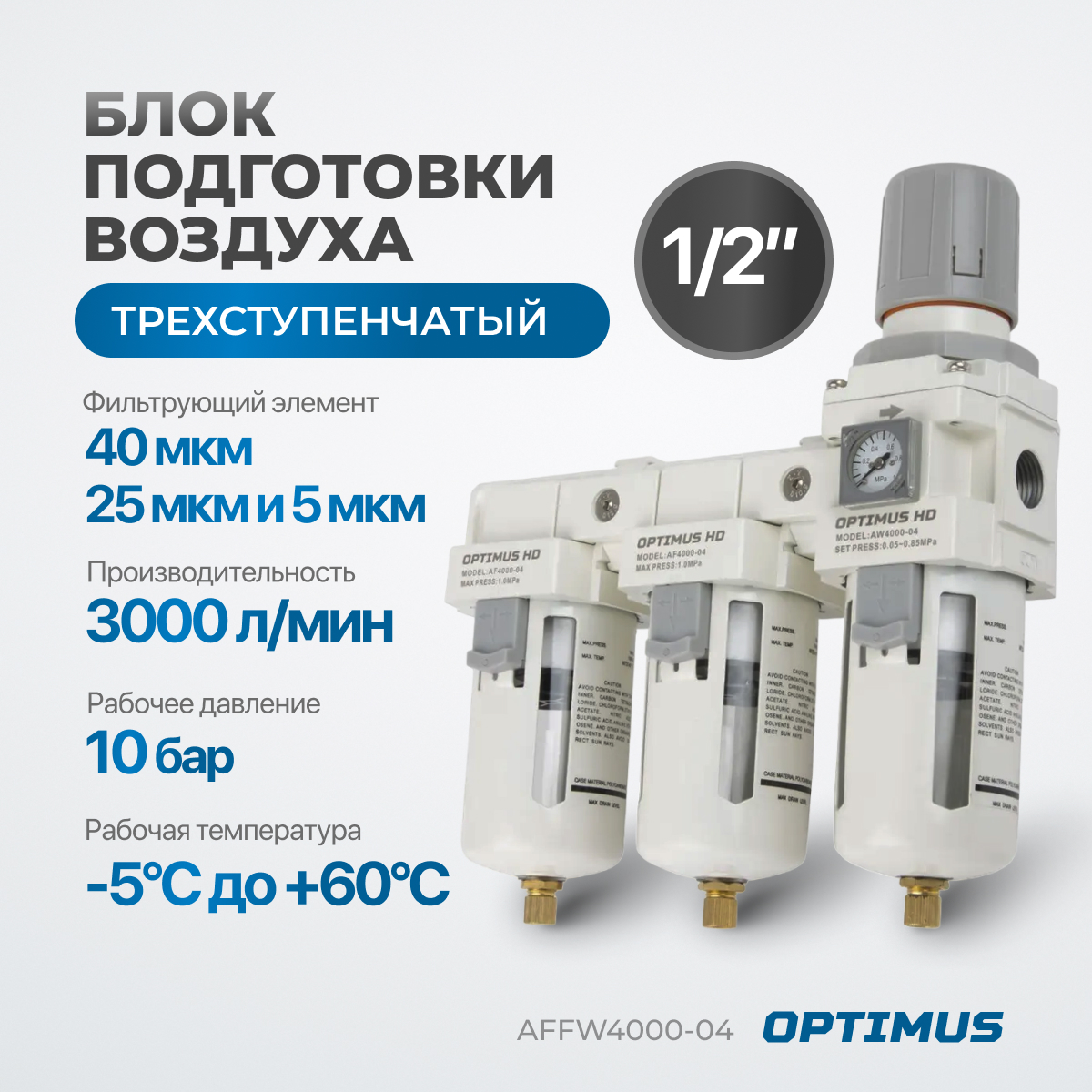 Блок подготовки воздуха 1/2