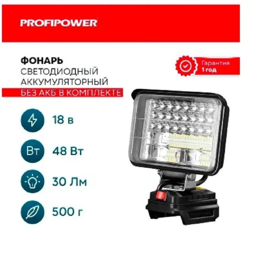 Фонарь светодиодный аккумуляторный ProfiPower MKDEB-18V (без аккумулятора, подходит артикул X0005)