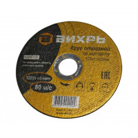Круг отрезной по металлу 125х1.0х22 мм ВИХРЬ