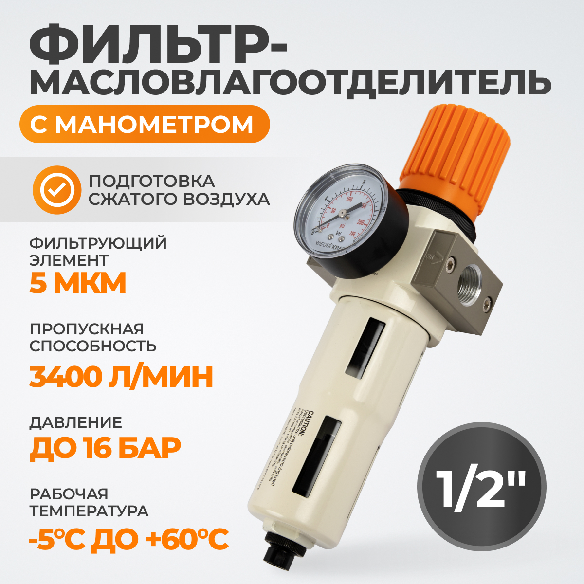 Фильтр-масловлагоотделитель с регулятором давления и автосбросом 1/2
