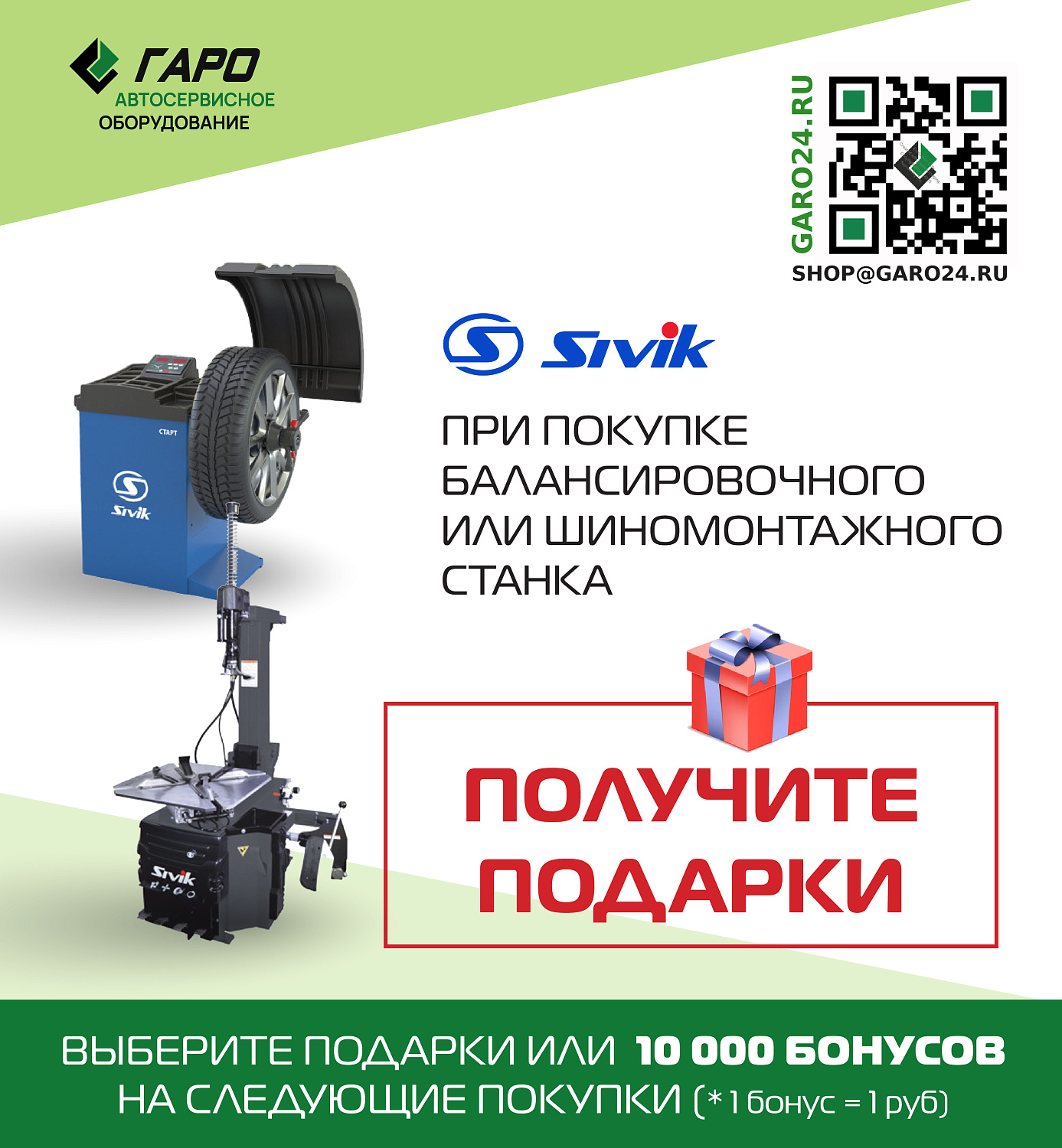 Дарим подарки при покупке оборудования SIVIK